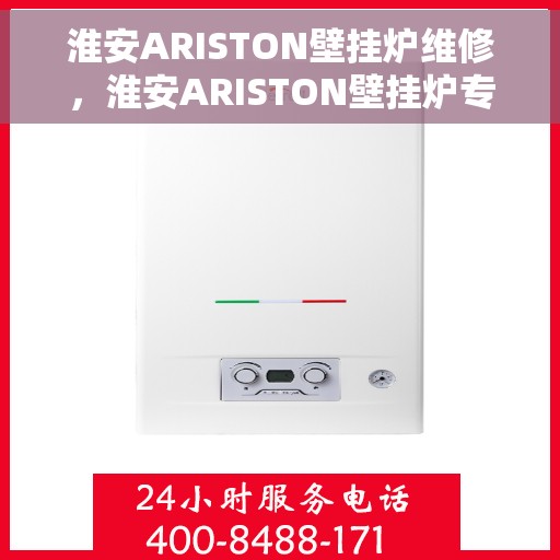 淮安ARISTON壁挂炉维修，淮安ARISTON壁挂炉专业维修服务