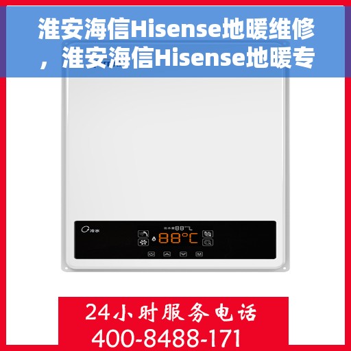 淮安海信Hisense地暖维修，淮安海信Hisense地暖专业维修服务