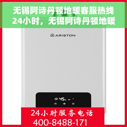 无锡阿诗丹顿地暖客服热线24小时，无锡阿诗丹顿地暖全天候客服热线，温暖连接不打烊