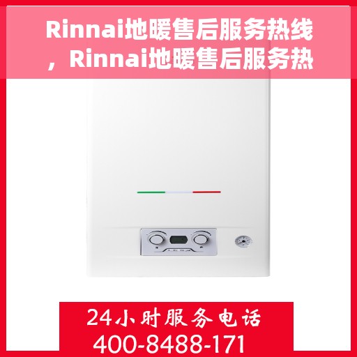 Rinnai地暖售后服务热线，Rinnai地暖售后服务热线，专业团队，温暖您的生活