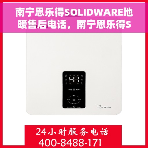 南宁思乐得SOLIDWARE地暖售后电话，南宁思乐得SOLIDWARE地暖售后服务热线