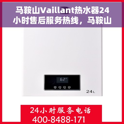 马鞍山Vaillant热水器24小时售后服务热线，马鞍山Vaillant热水器全天候售后服务热线，贴心关怀温暖您的生活