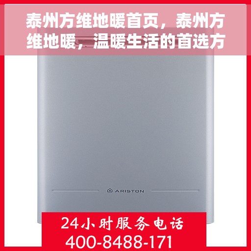 泰州方维地暖首页，泰州方维地暖，温暖生活的首选方案