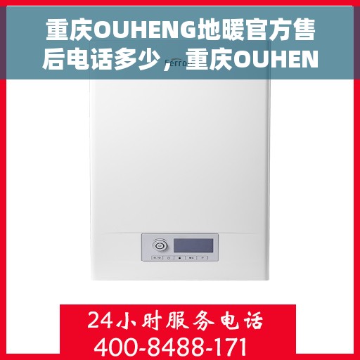 重庆OUHENG地暖官方售后电话多少，重庆OUHENG地暖官方售后电话，专业维修服务热线揭秘