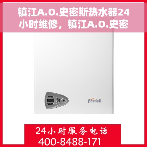 镇江A.O.史密斯热水器24小时维修，镇江A.O.史密斯热水器全天候专业维修服务