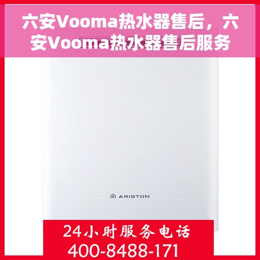 六安Vooma热水器售后，六安Vooma热水器售后服务解析