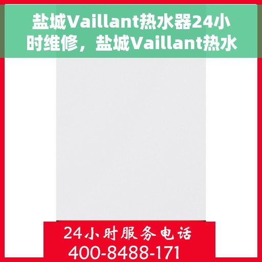 盐城Vaillant热水器24小时维修，盐城Vaillant热水器全天候专业维修服务