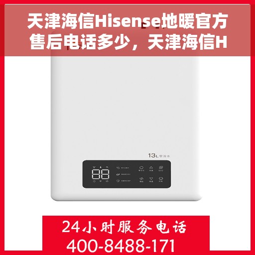 天津海信Hisense地暖官方售后电话多少，天津海信Hisense地暖官方售后电话详解，专业维修，温暖无忧