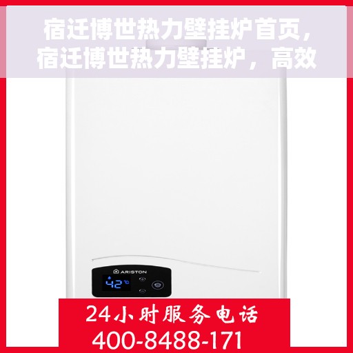 宿迁博世热力壁挂炉首页，宿迁博世热力壁挂炉，高效温暖之家首选解决方案