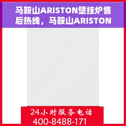 马鞍山ARISTON壁挂炉售后热线，马鞍山ARISTON壁挂炉售后服务热线，专业解决您的壁挂炉问题