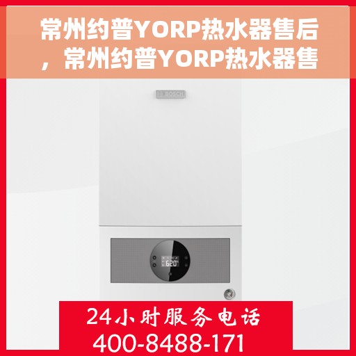 常州约普YORP热水器售后，常州约普YORP热水器售后服务解析