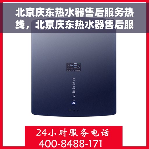 北京庆东热水器售后服务热线，北京庆东热水器售后服务热线，专业团队，贴心服务