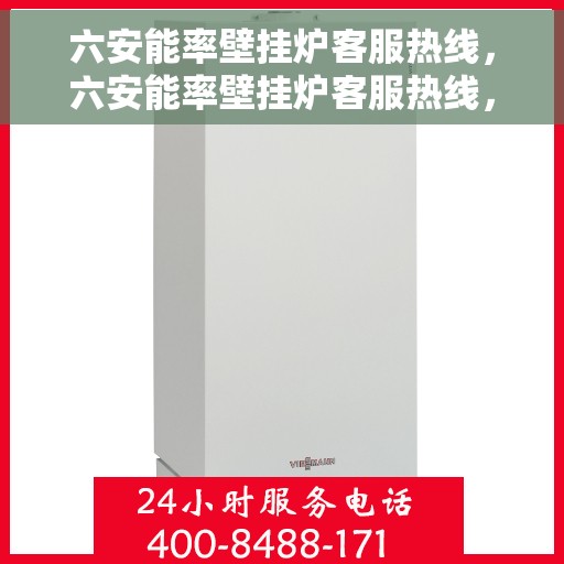 六安能率壁挂炉客服热线，六安能率壁挂炉客服热线，专业团队为您提供全方位服务与支持