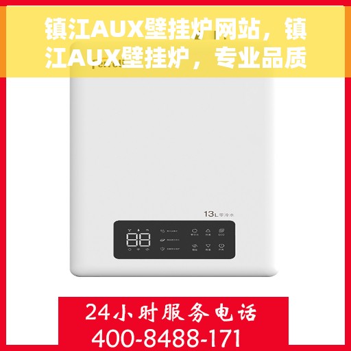 镇江AUX壁挂炉网站，镇江AUX壁挂炉，专业品质，温暖您的家