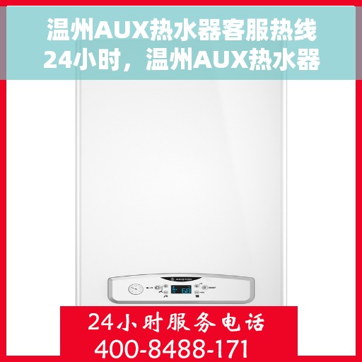 温州AUX热水器客服热线24小时，温州AUX热水器全天候客服热线，贴心服务不打烊