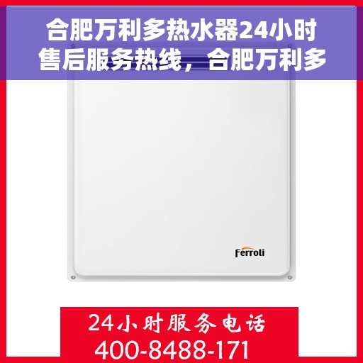 合肥万利多热水器24小时售后服务热线，合肥万利多热水器全天候售后服务热线，贴心关怀温暖您的生活