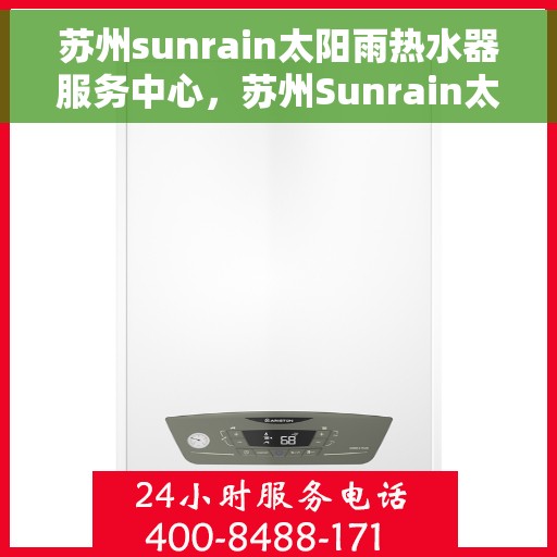 苏州sunrain太阳雨热水器服务中心，苏州Sunrain太阳雨热水器专业服务中心