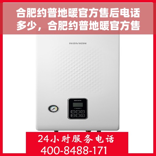 合肥约普地暖官方售后电话多少，合肥约普地暖官方售后电话查询指南