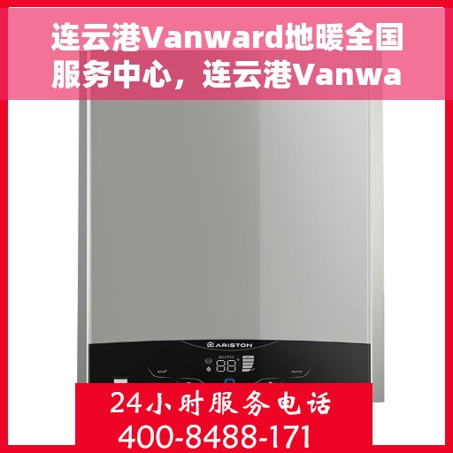 连云港Vanward地暖全国服务中心，连云港Vanward地暖全国服务中心——专业贴心的地暖服务体验