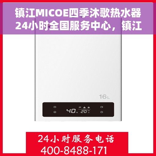 镇江MICOE四季沐歌热水器24小时全国服务中心，镇江MICOE四季沐歌热水器全天候全国服务热线解析
