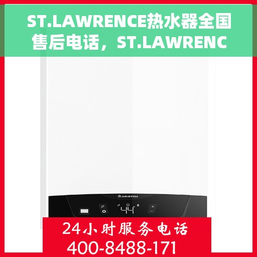 ST.LAWRENCE热水器全国售后电话，ST.LAWRENCE热水器全国售后服务热线，专业解决您的热水问题
