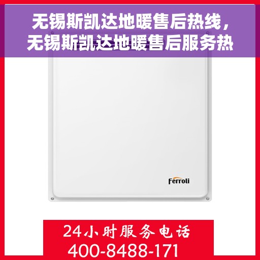 无锡斯凯达地暖售后热线，无锡斯凯达地暖售后服务热线，专业解决您的温暖问题