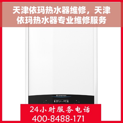 天津依玛热水器维修，天津依玛热水器专业维修服务