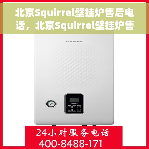 北京Squirrel壁挂炉售后电话，北京Squirrel壁挂炉售后服务热线及电话支持指南