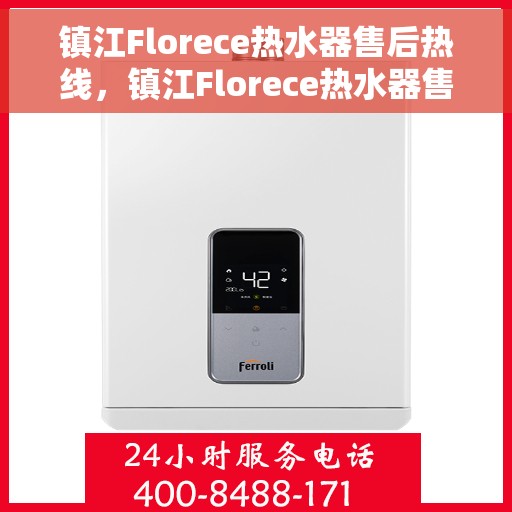 镇江Florece热水器售后热线，镇江Florece热水器售后服务热线解析