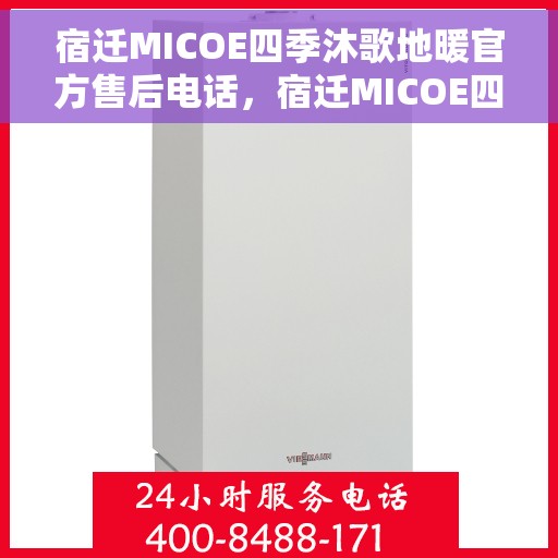 宿迁MICOE四季沐歌地暖官方售后电话，宿迁MICOE四季沐歌地暖官方售后热线电话公布
