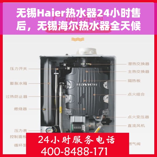 无锡Haier热水器24小时售后，无锡海尔热水器全天候售后服务保障
