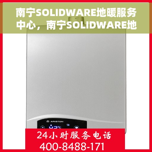 南宁SOLIDWARE地暖服务中心，南宁SOLIDWARE地暖专业服务中心，温暖从此开始