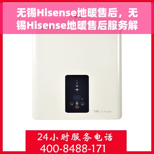 无锡Hisense地暖售后，无锡Hisense地暖售后服务解析