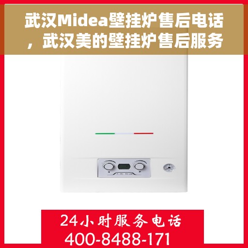 武汉Midea壁挂炉售后电话，武汉美的壁挂炉售后服务热线及电话全攻略