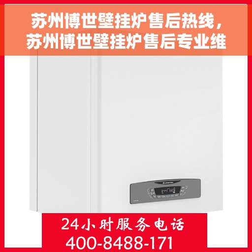 苏州博世壁挂炉售后热线，苏州博世壁挂炉售后专业维修服务热线