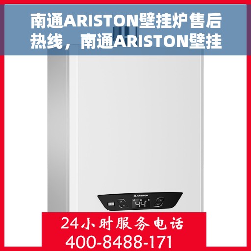 南通ARISTON壁挂炉售后热线，南通ARISTON壁挂炉售后服务热线，专业解决您的采暖问题。