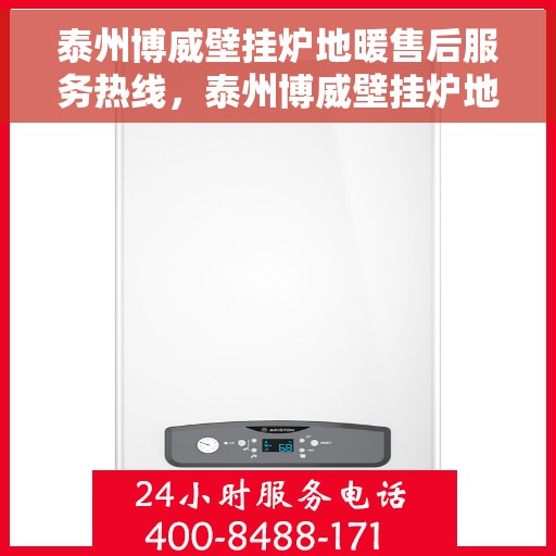 泰州博威壁挂炉地暖售后服务热线，泰州博威壁挂炉地暖售后服务热线，专业团队为您提供全方位维修支持