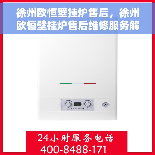 徐州欧恒壁挂炉售后，徐州欧恒壁挂炉售后维修服务解析
