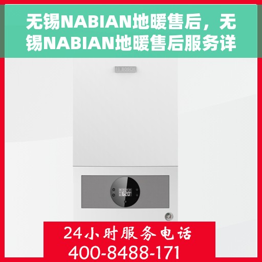 无锡NABIAN地暖售后，无锡NABIAN地暖售后服务详解