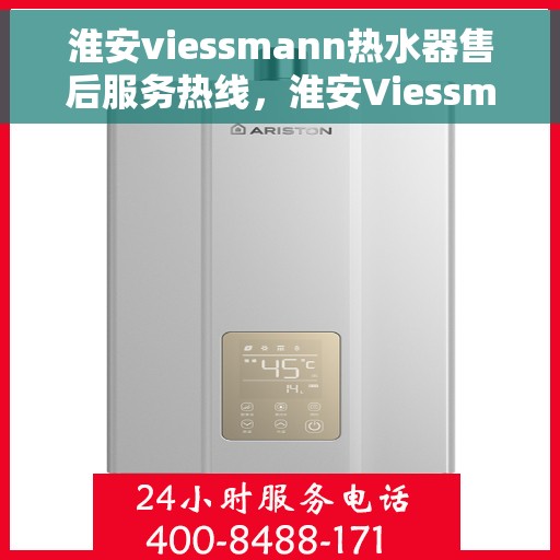 淮安viessmann热水器售后服务热线，淮安Viessmann热水器售后服务热线，专业团队，贴心服务
