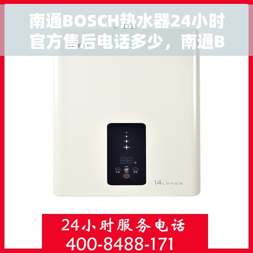 南通BOSCH热水器24小时官方售后电话多少，南通BOSCH热水器全天候官方售后电话及维修服务解析