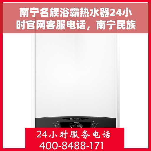 南宁名族浴霸热水器24小时官网客服电话，南宁民族浴霸热水器官网客服热线全天候服务指南