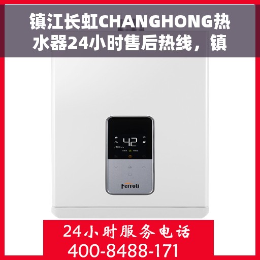 镇江长虹CHANGHONG热水器24小时售后热线，镇江长虹CHANGHONG热水器全天候售后热线服务保障