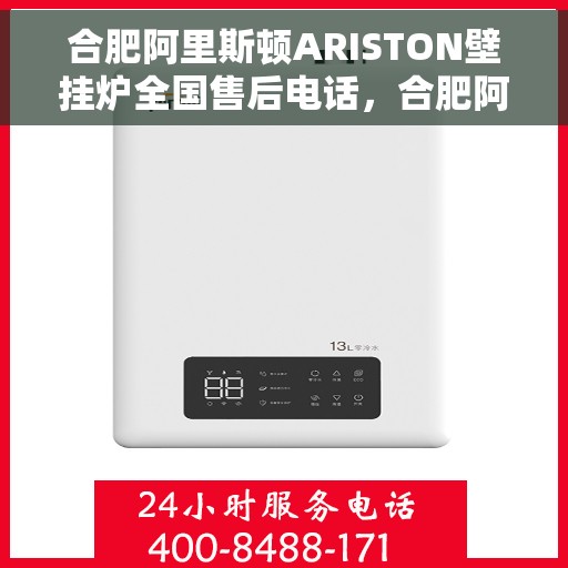 合肥阿里斯顿ARISTON壁挂炉全国售后电话，合肥阿里斯顿ARISTON壁挂炉售后全国服务热线及维修指南