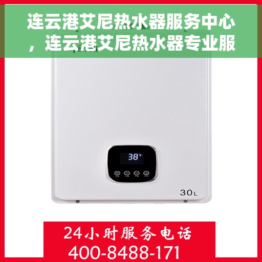 连云港艾尼热水器服务中心，连云港艾尼热水器专业服务中心，高效维修与优质服务并重