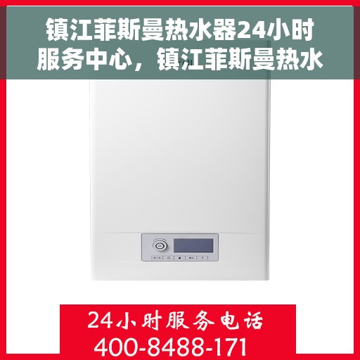 镇江菲斯曼热水器24小时服务中心，镇江菲斯曼热水器全天候专业服务中心