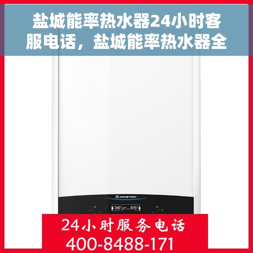 盐城能率热水器24小时客服电话，盐城能率热水器全天候客服热线，贴心服务随时在线