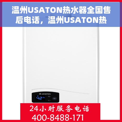 温州USATON热水器全国售后电话，温州USATON热水器全国售后电话及维修服务指南