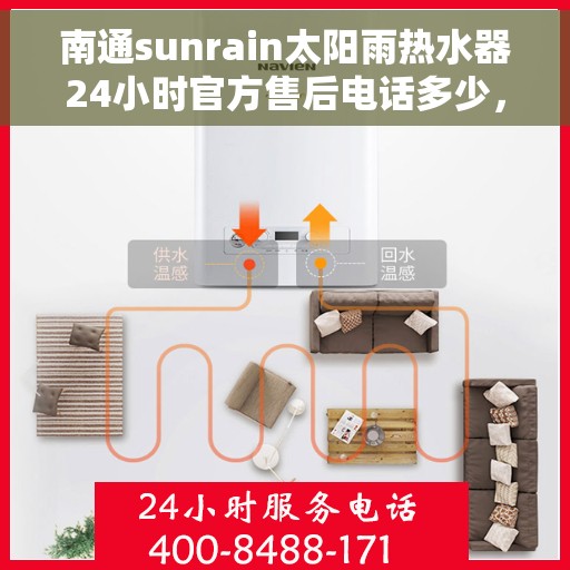 南通sunrain太阳雨热水器24小时官方售后电话多少，南通Sunrain太阳雨热水器全天候官方售后电话揭秘