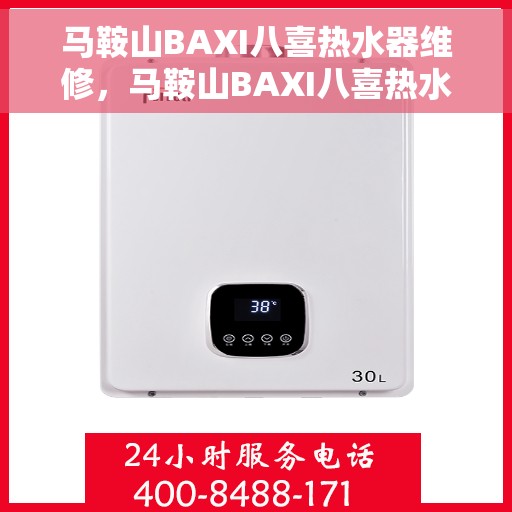 马鞍山BAXI八喜热水器维修，马鞍山BAXI八喜热水器专业维修服务